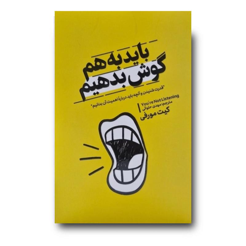 کتاب باید به هم گوش بدهیم