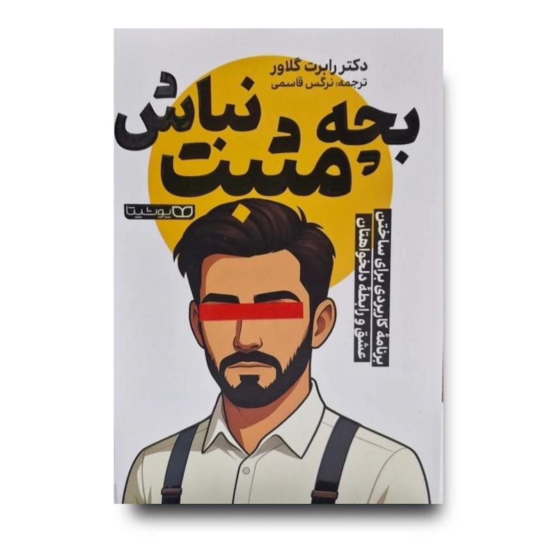 کتاب بچه مثبت نباش