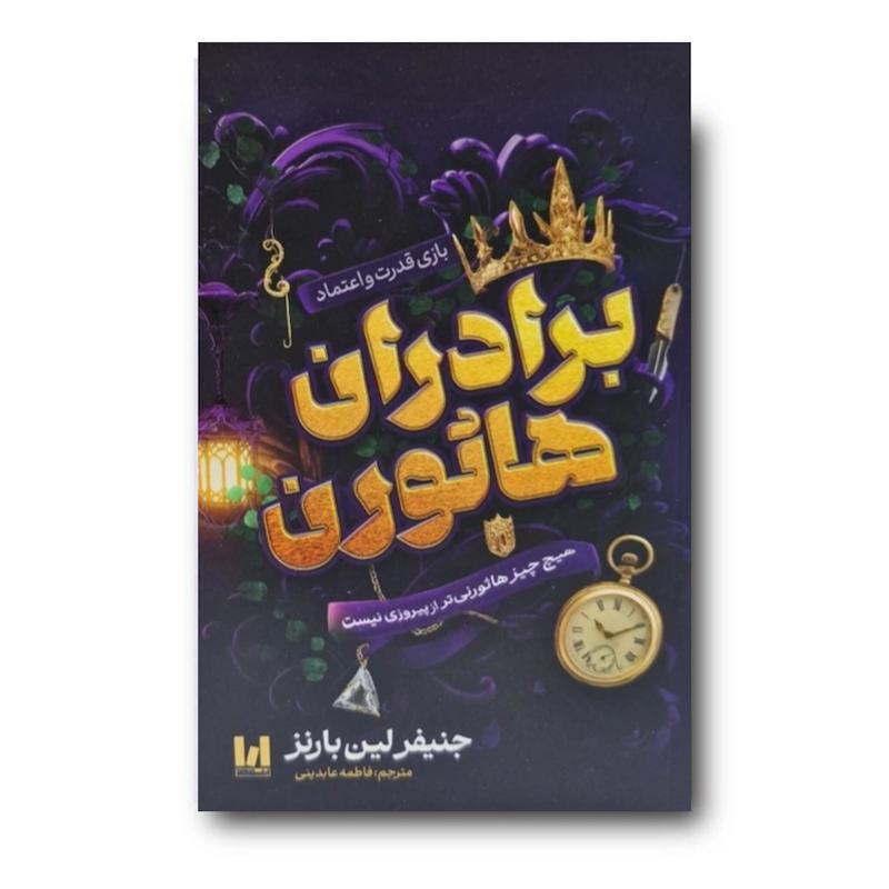 کتاب برادران هاثورن