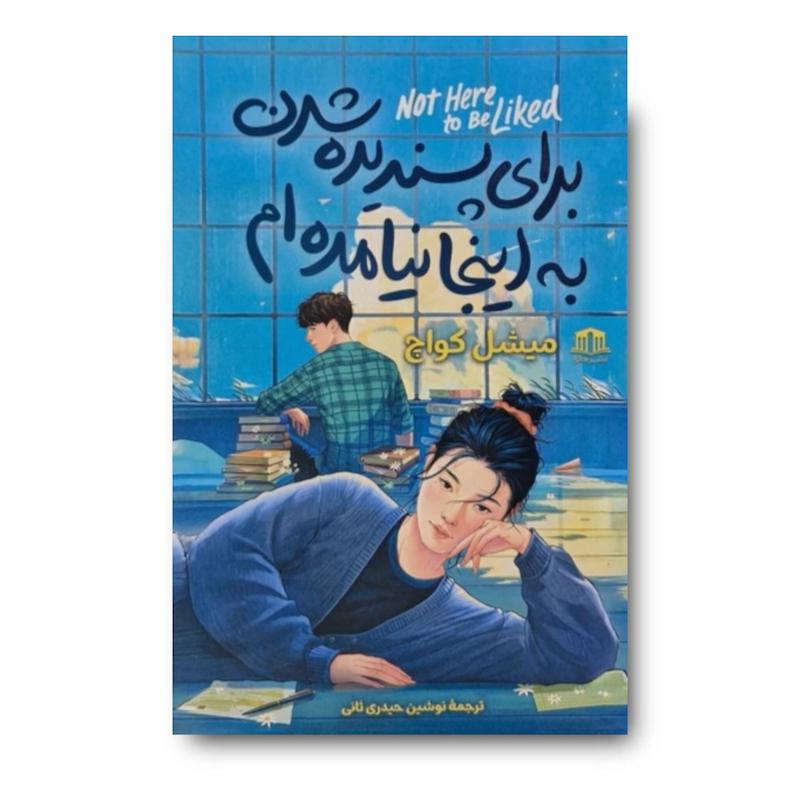 کتاب برای پسندیده شدن به اینجا نیامده ام