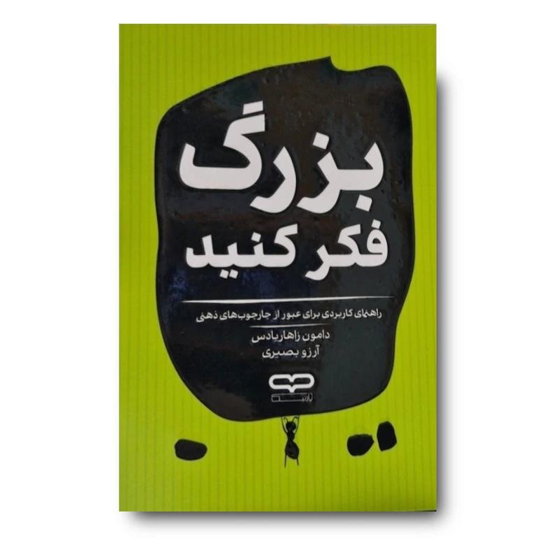 کتاب بزرگ فکر کنید