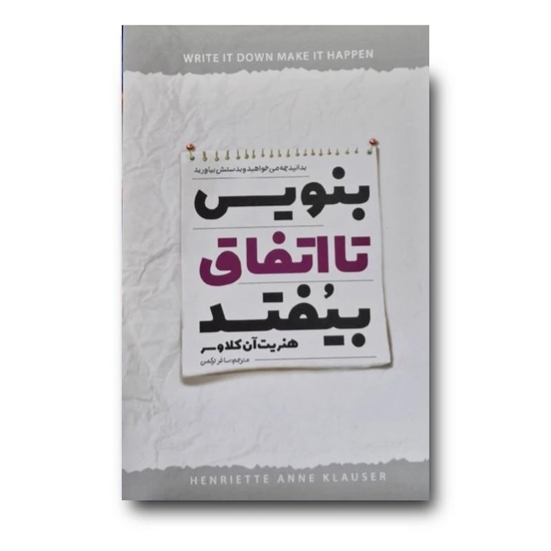 کتاب بنویس تا اتفاق بیفتد
