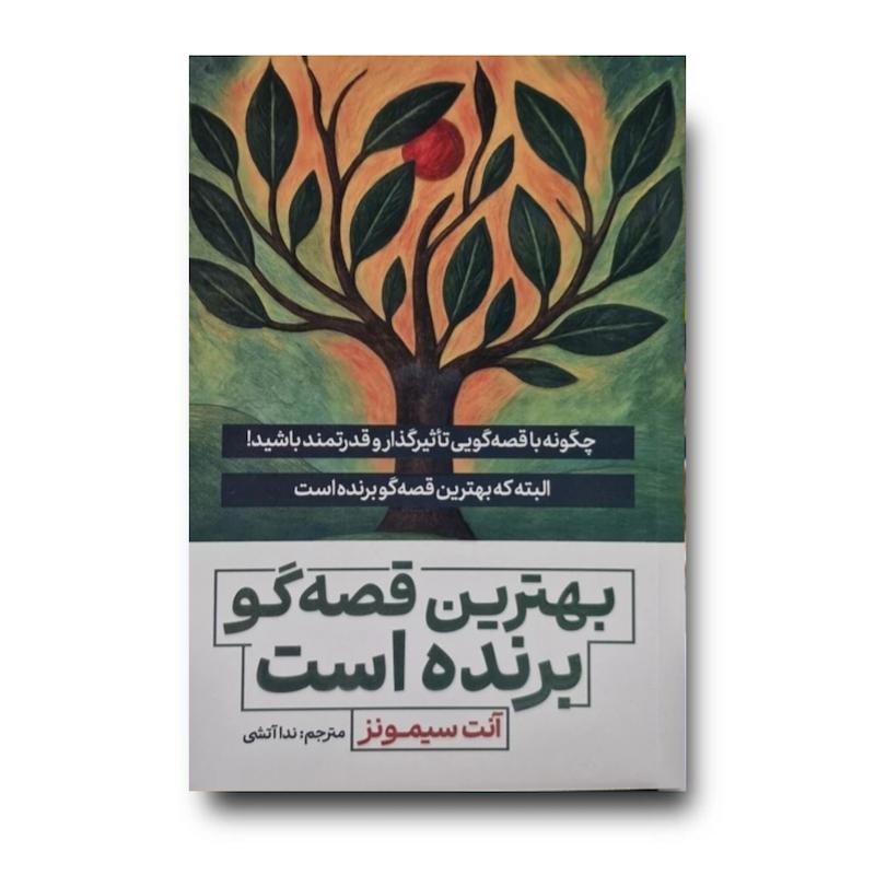 کتاب بهترین قصه گو برنده است 