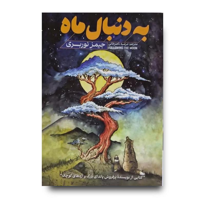 کتاب به دنبال ماه