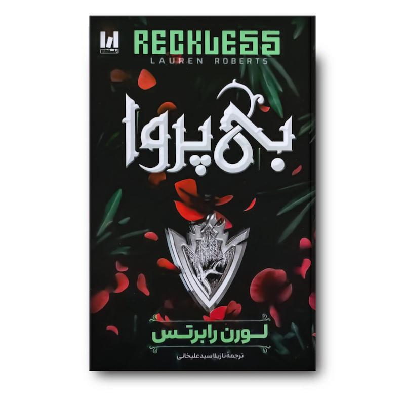 کتاب بی پروا جلد سخت