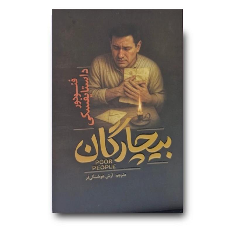 کتاب بیچارگان