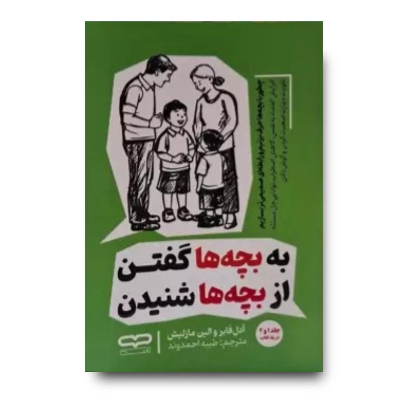 کتاب به بچه ها گفتن از بچه ها شنیدن