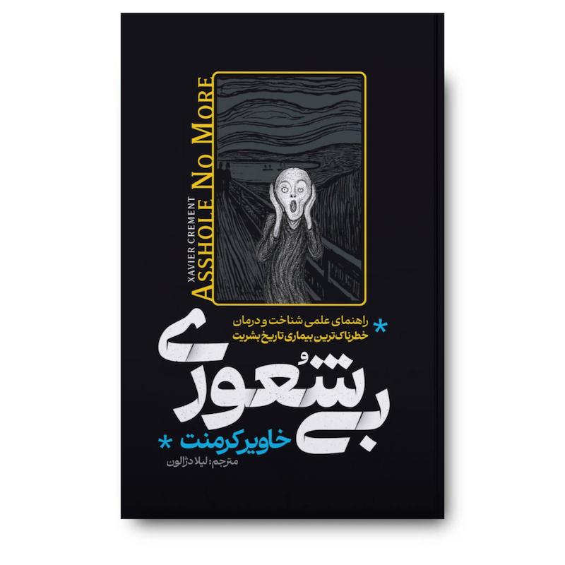کتاب بیشعوری