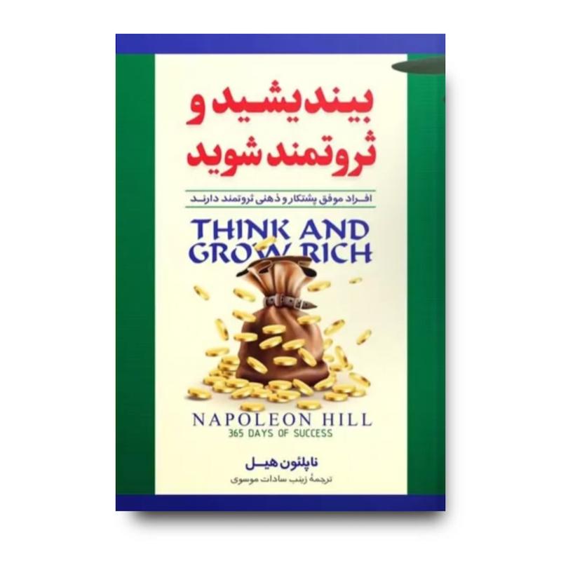 کتاب بیندیشید و ثروتمند شوید