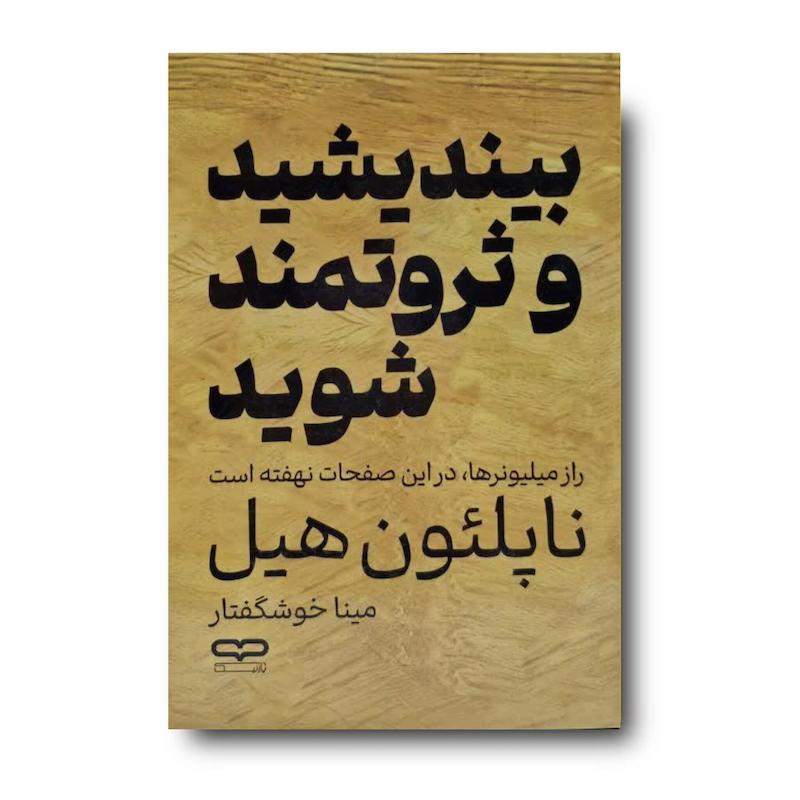 کتاب بیندیشید و ثروتمند شوید