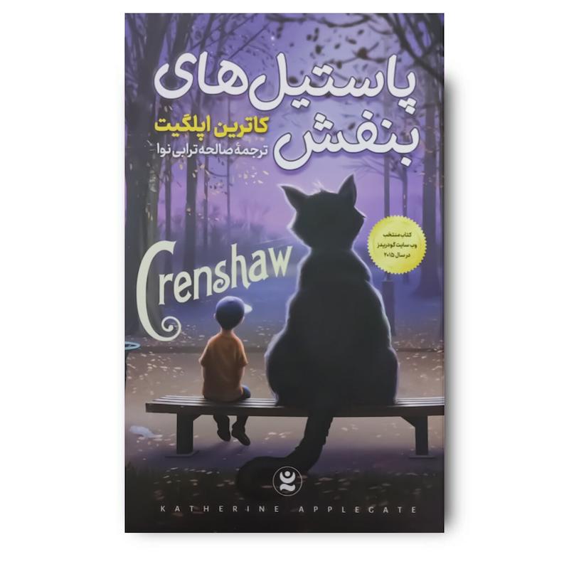 کتاب پاستیل های بنفش