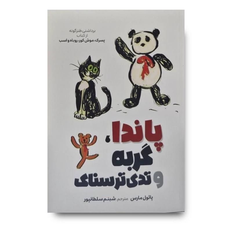کتاب پاندا گربه و تدی ترسناک