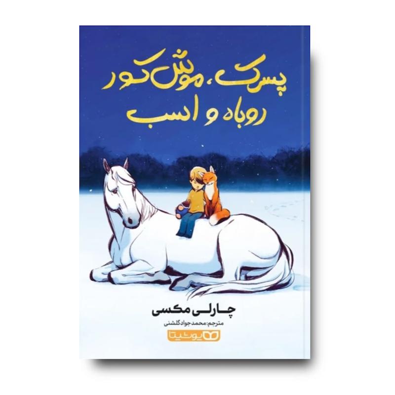 کتاب پسرک موش کور روباه و اسب