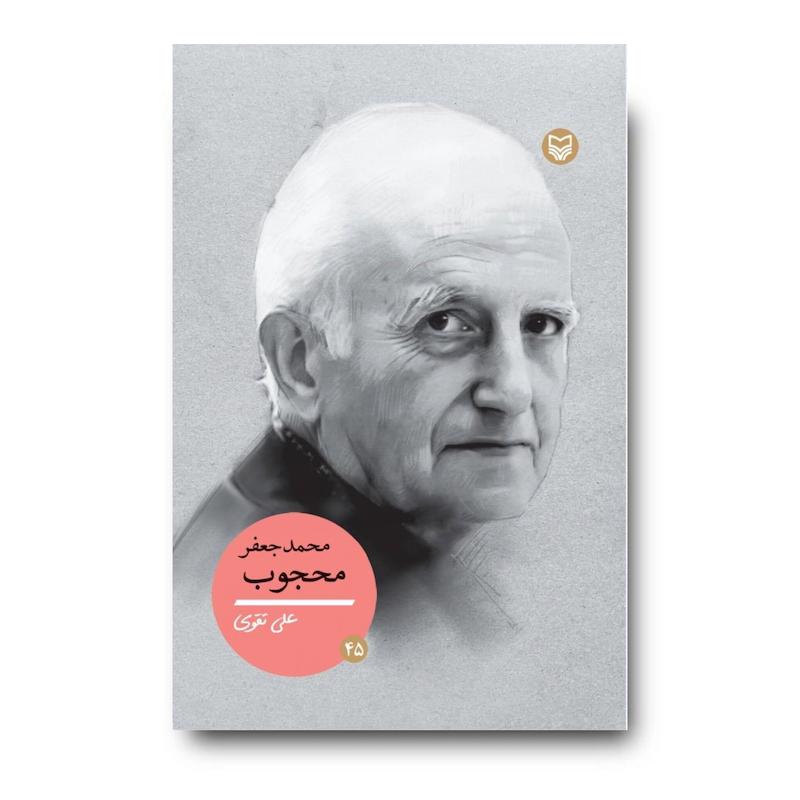 کتاب محمد جعفر محجوب جلد ۴۵