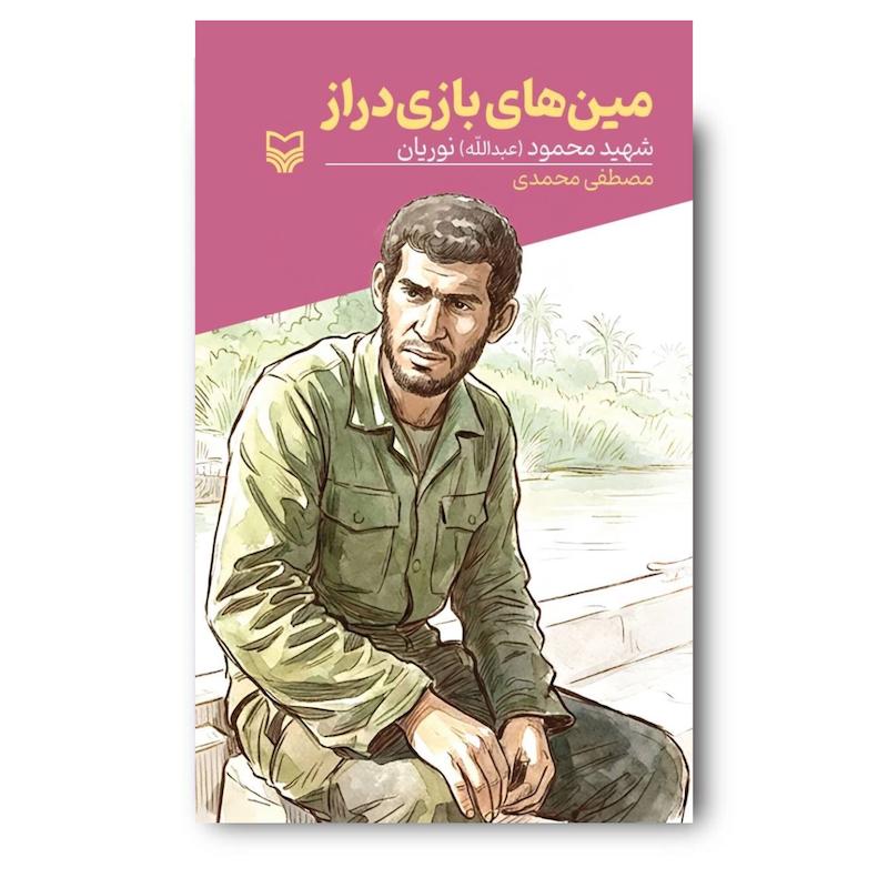 کتاب مین‌های بازی دراز، جلد ۵۹