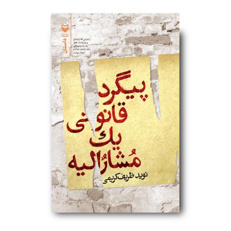 کتاب پیگرد قانونی یک مشارالیه
