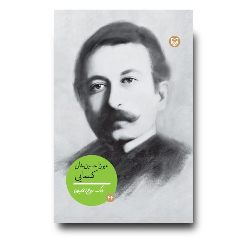 کتاب میرزا حسین‌خان کسمایی جلد ۴۴