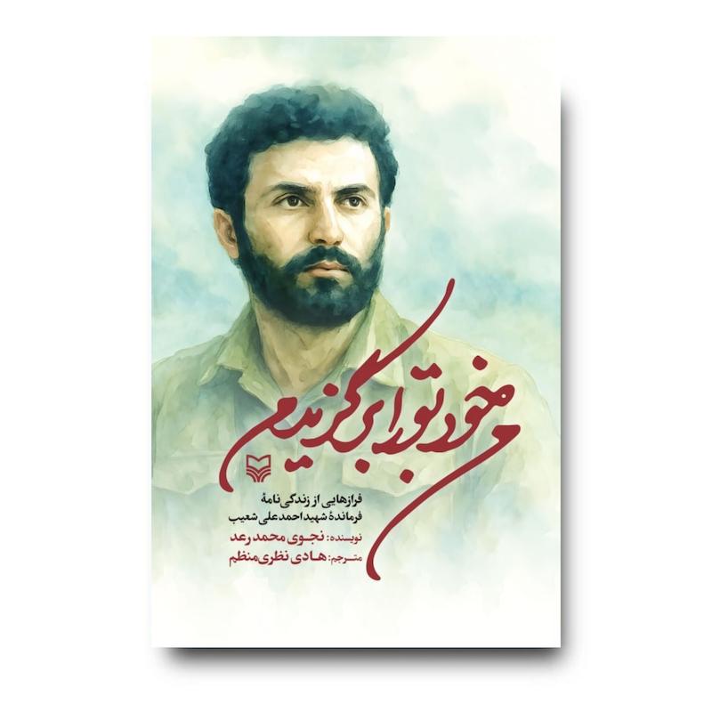  کتاب من خود تو را برگزیدم