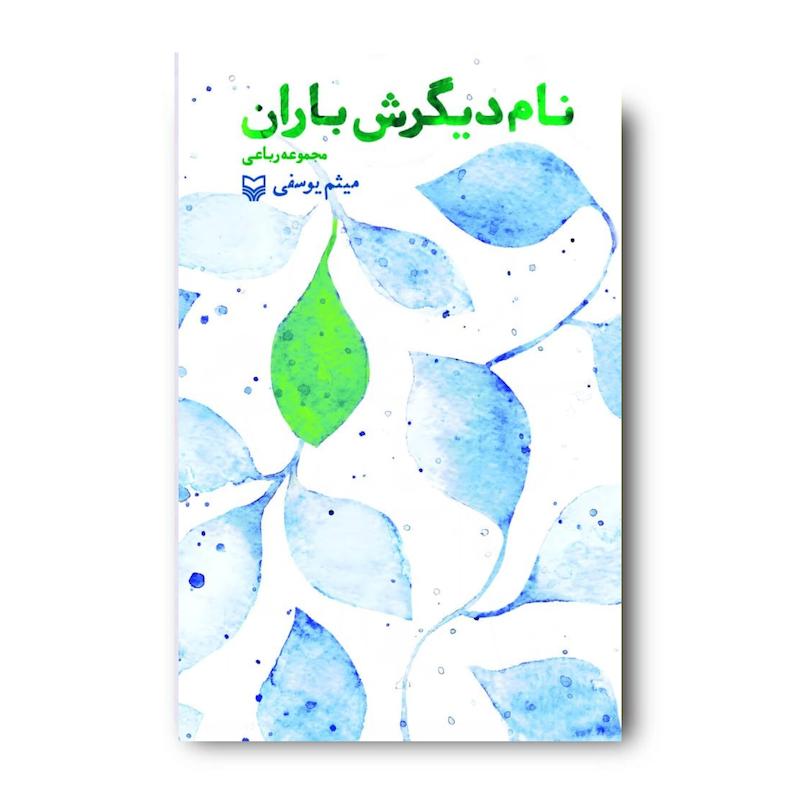 کتاب نام دیگرش باران