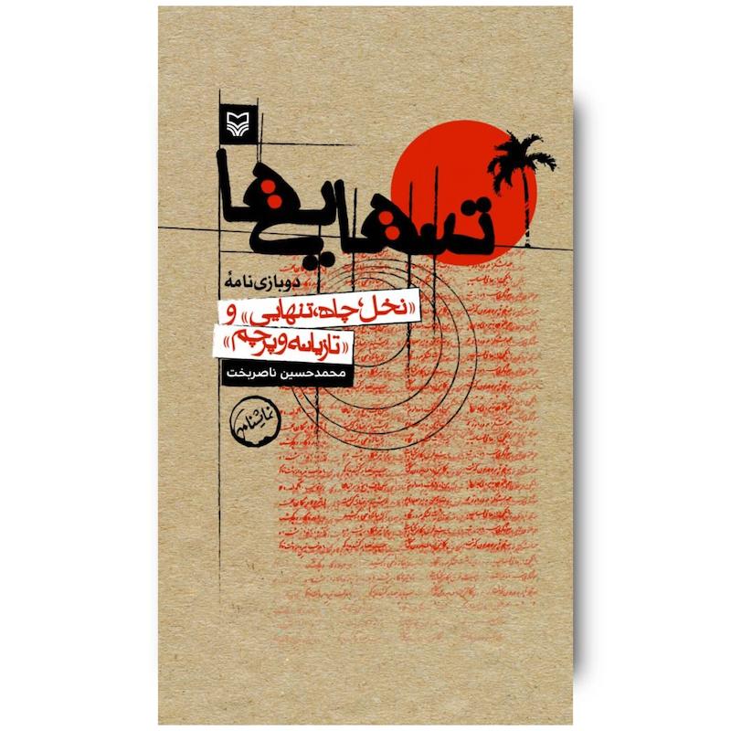 کتاب تنهایی‌ها