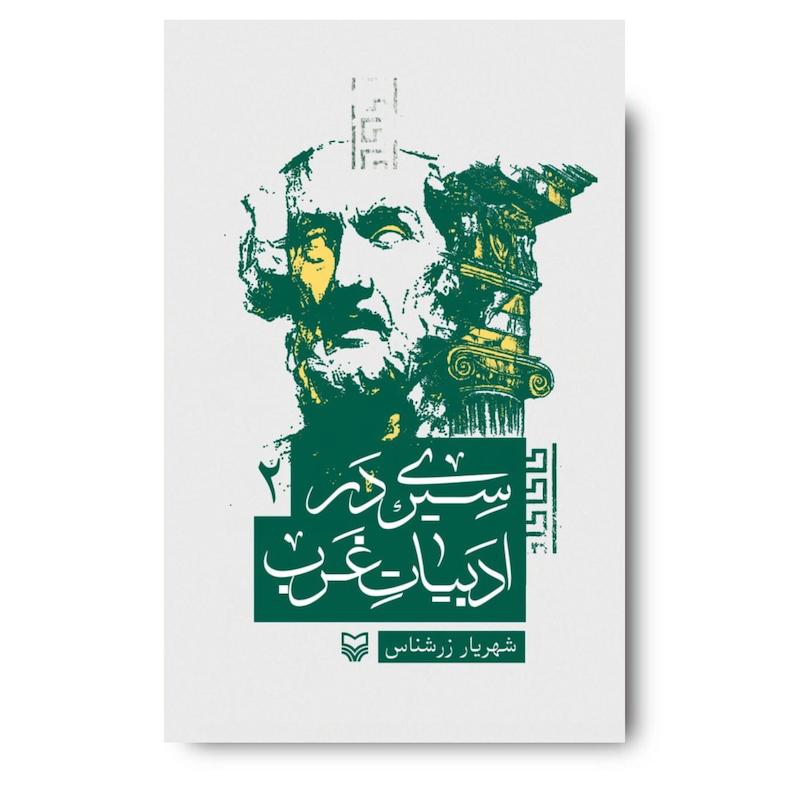 کتاب سیری در ادبیات غرب، جلد ۲