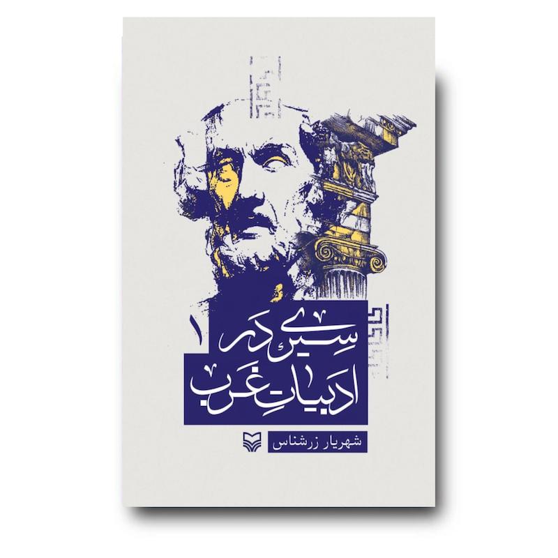 کتاب سیری در ادبیات غرب، جلد ۱