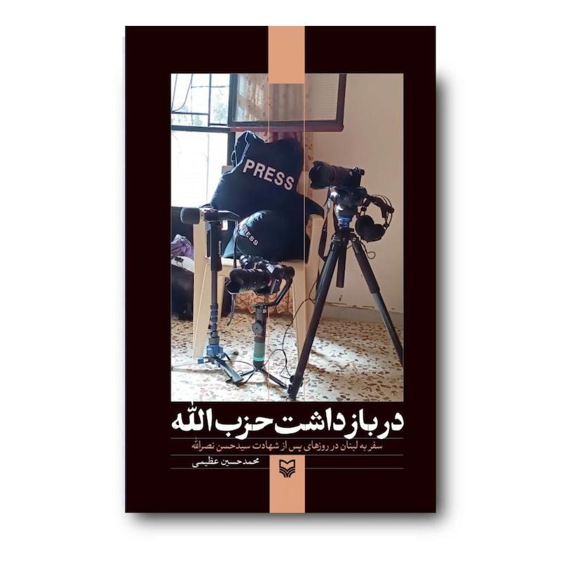 کتاب در بازداشت حزب‌الله