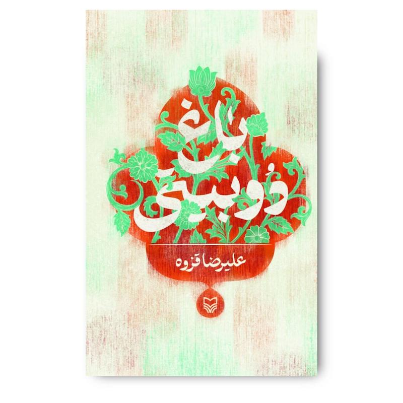 کتاب باغ دو بیتی