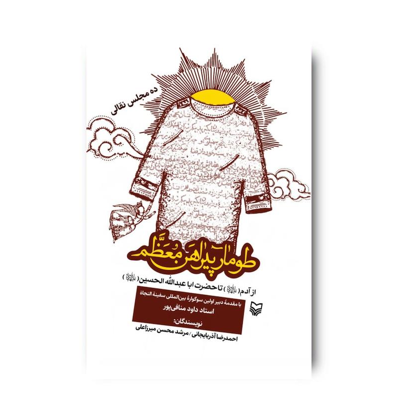 کتاب طومار پیراهن معظم
