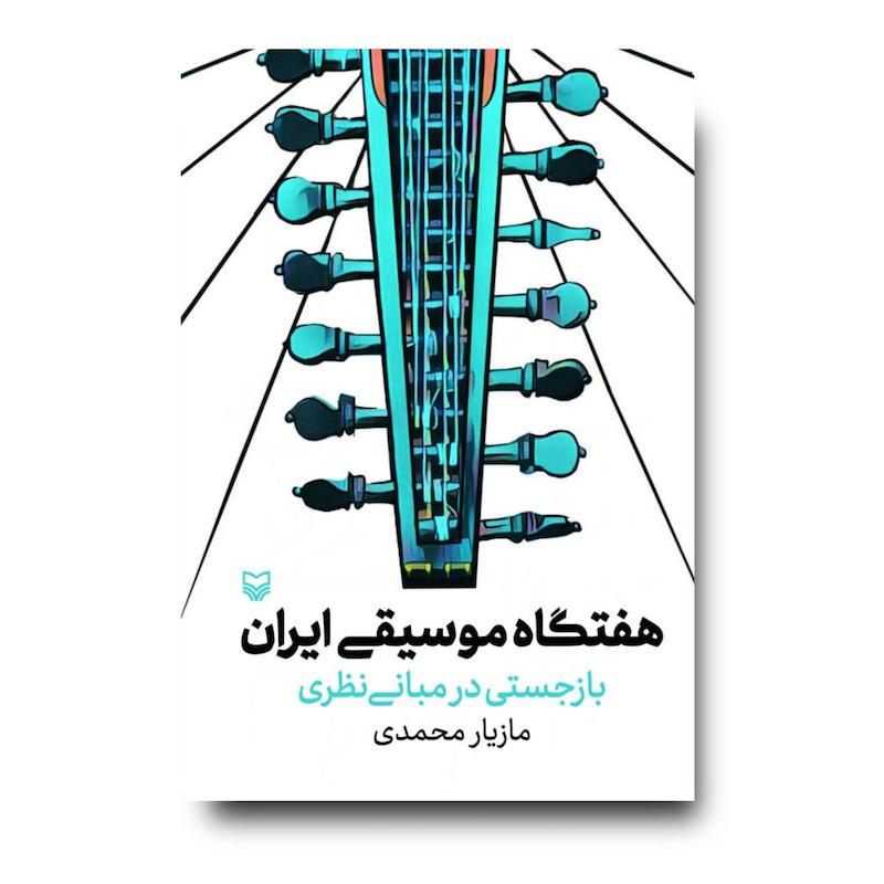 کتاب هفتگاه موسیقی ایران