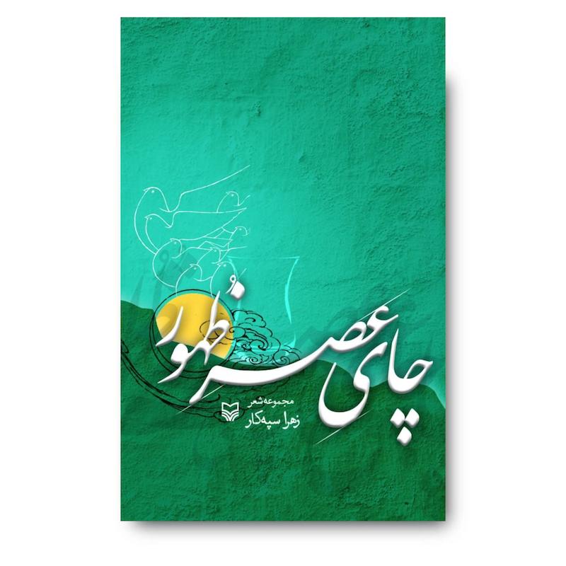  کتاب چای عصر ظهور