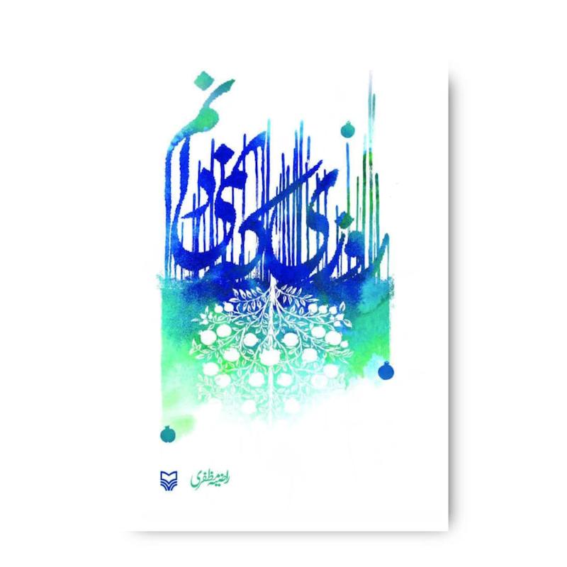 کتاب روزی که نمی‌دانم