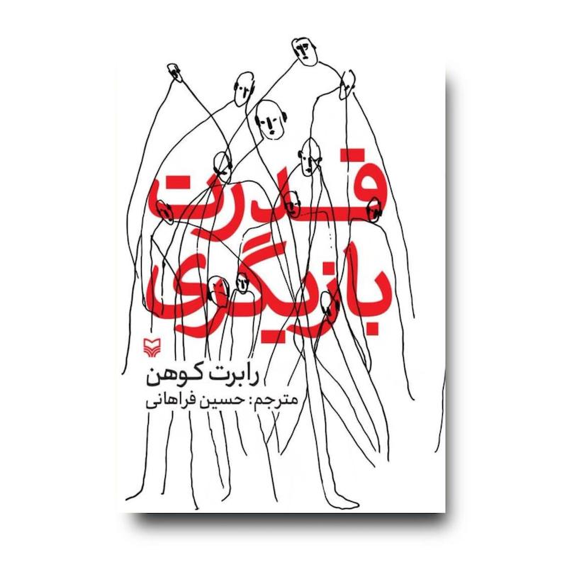 کتاب قدرت بازیگری