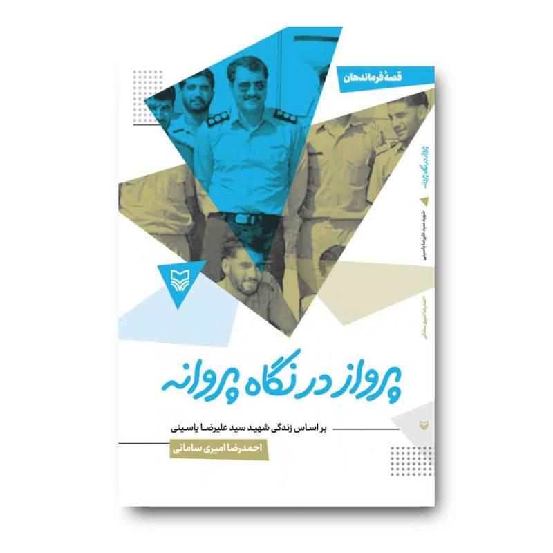 کتاب پرواز در نگاه پروانه، جلد ۵۱