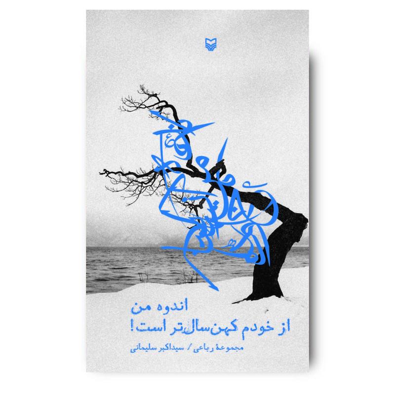  کتاب اندوه من از خودم کهنسال‌تر است