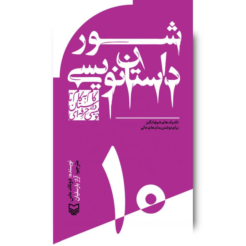 کتاب شور داستان‌نویسی، جلد ۱۰