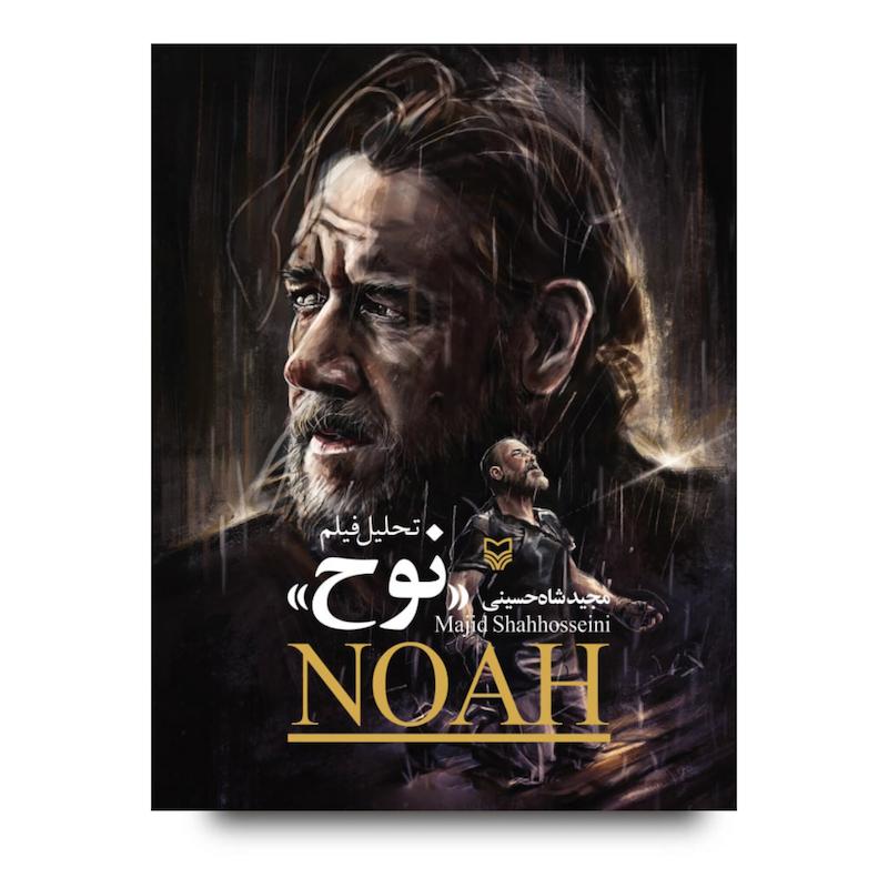 کتاب تحلیل فیلم نوح