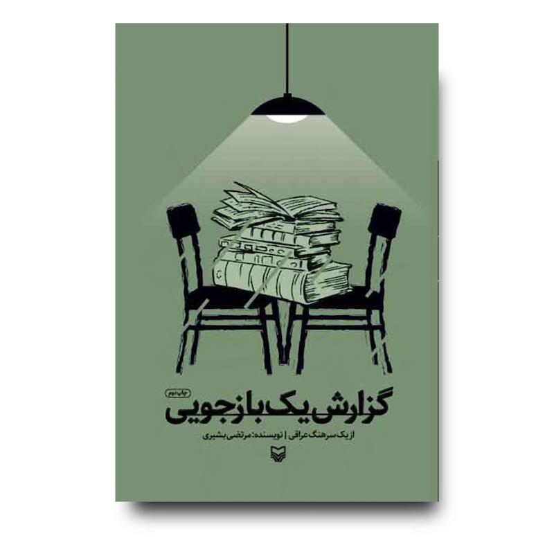 کتاب گ‍زارش‌ ی‍ک‌ ب‍ازج‍ویی‌
