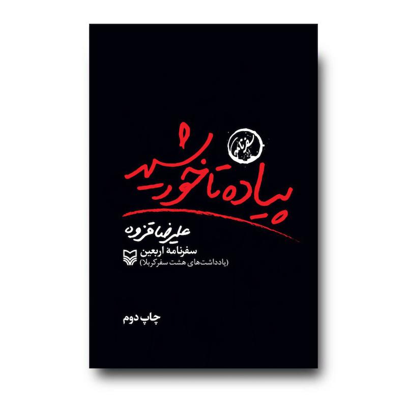  کتاب پیاده تا خورشید