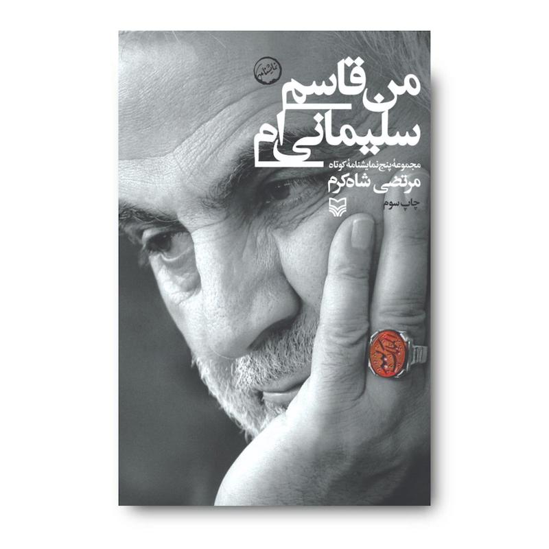  کتاب من قاسم سلیمانی‌ام