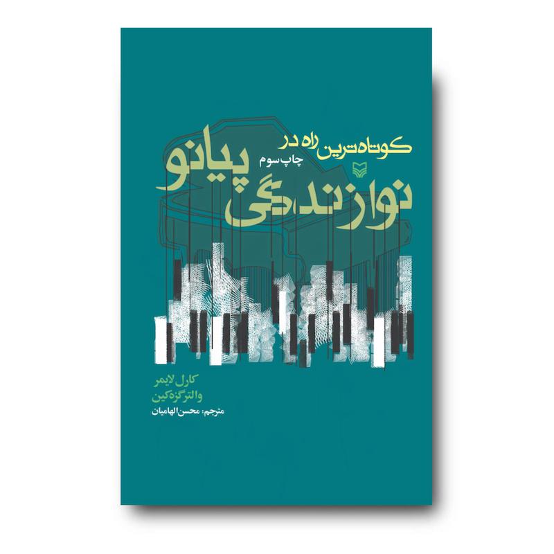  کتاب ک‍وت‍اه‌ت‍ری‍ن‌ راه‌ در ن‍وازن‍دگ‍ی‌ پ‍ی‍ان‍و