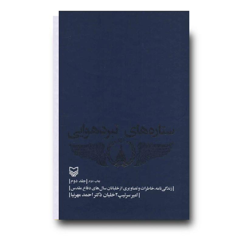 کتاب ستاره‌های نبرد هوایی، جلد ۲