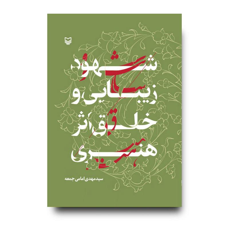 کتاب شهود زیبایی و خلق اثر هنری