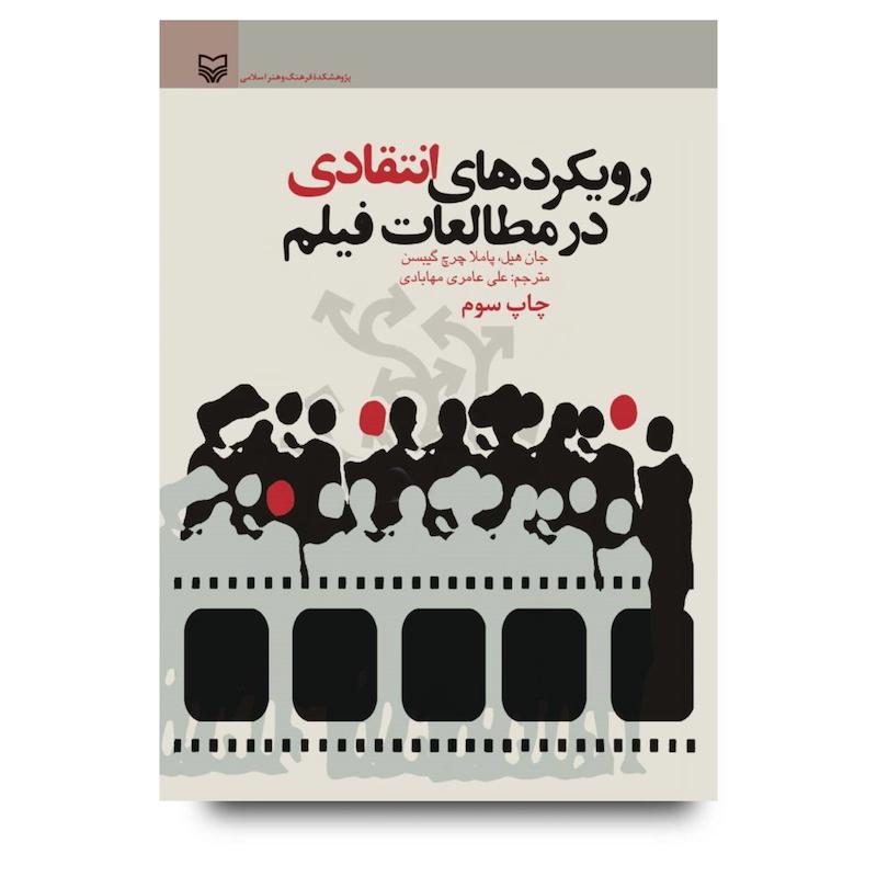  کتاب رویکردهای انتقادی در مطالعات فیلم