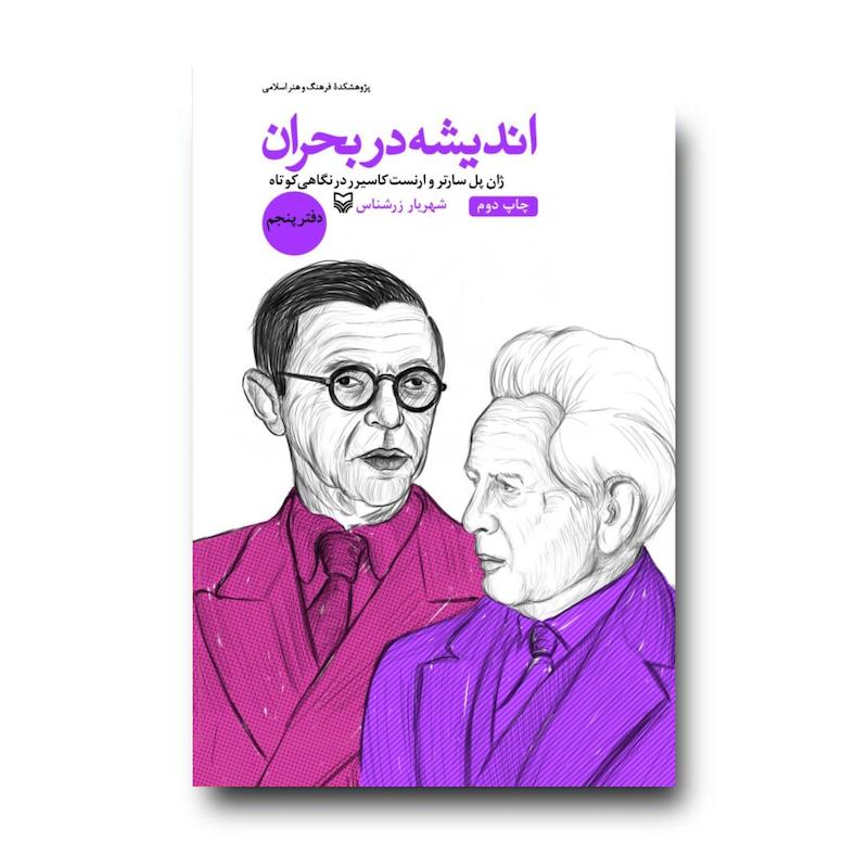 کتاب اندیشه در بحران، جلد ۵