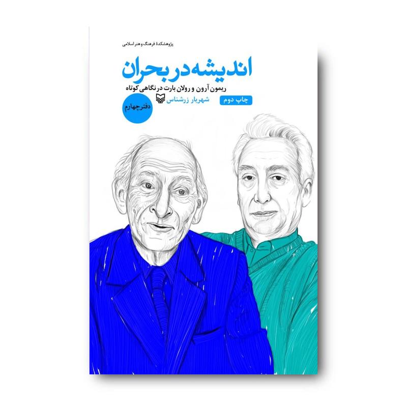 کتاب اندیشه در بحران، جلد ۴