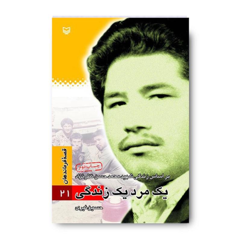 کتاب یک مرد یک زندگی، جلد ۲۱