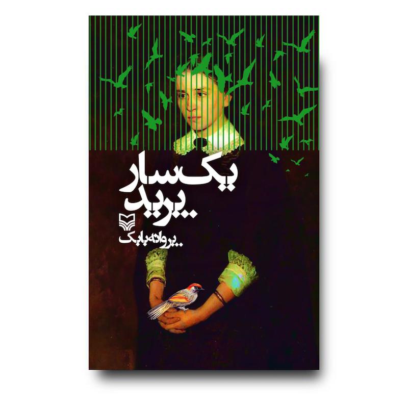 کتاب یک سار پرید