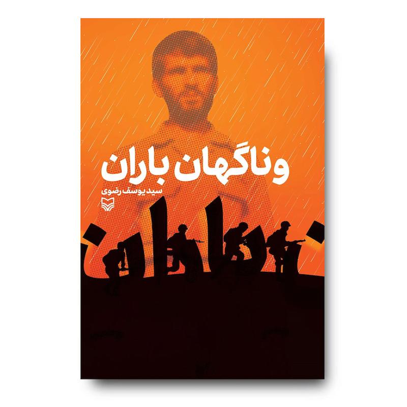 کتاب و ناگهان باران