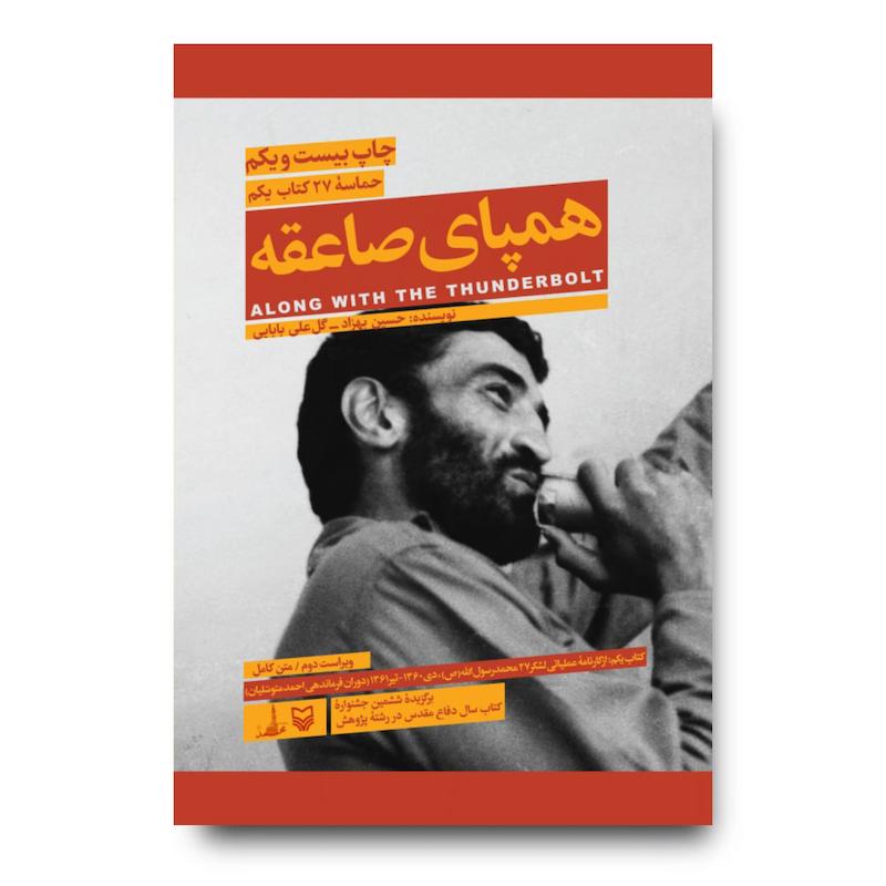 کتاب همپای صاعقه، جلد ۱